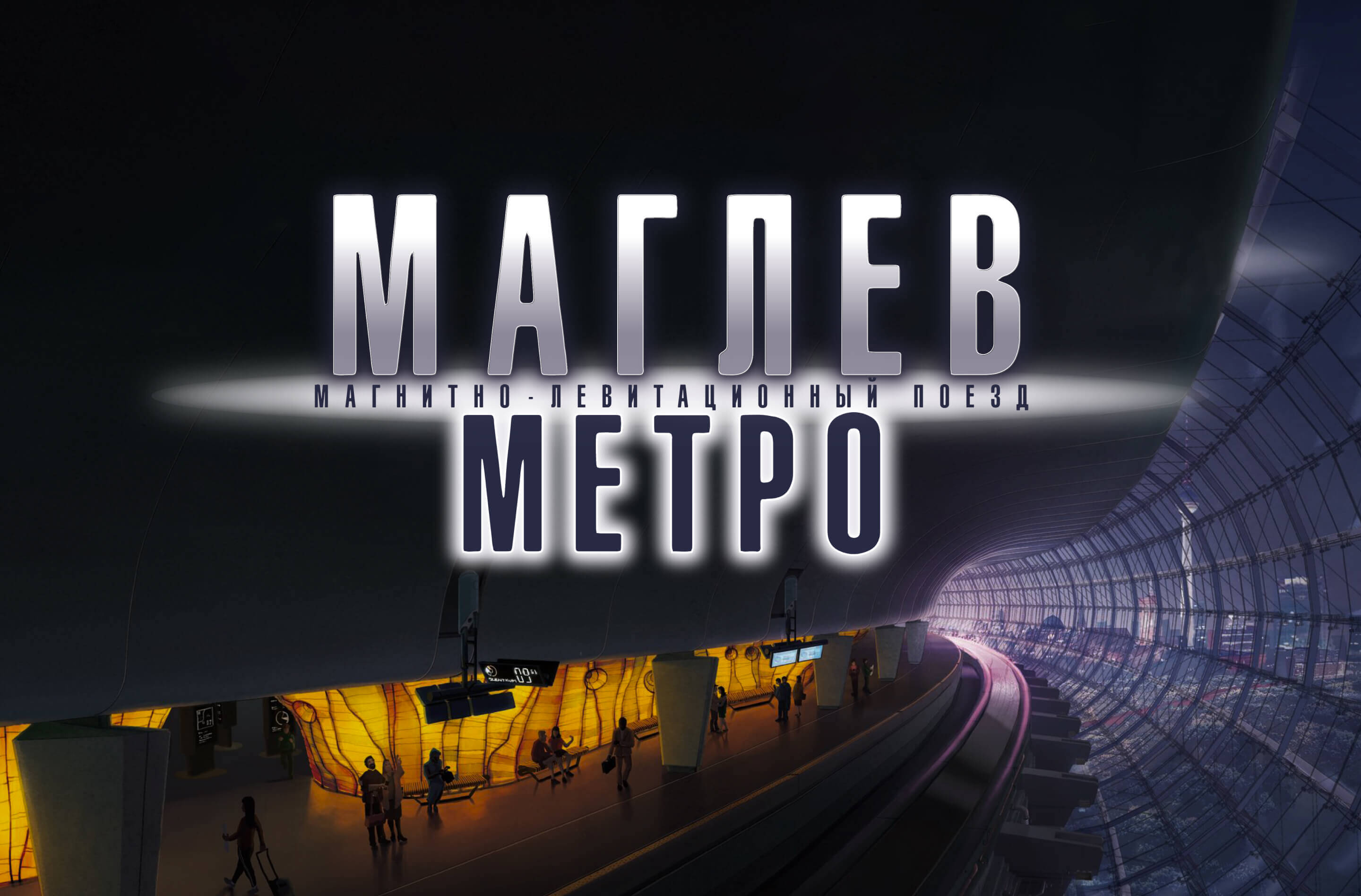 Маглев Метро: Магнитно-левитационный поезд