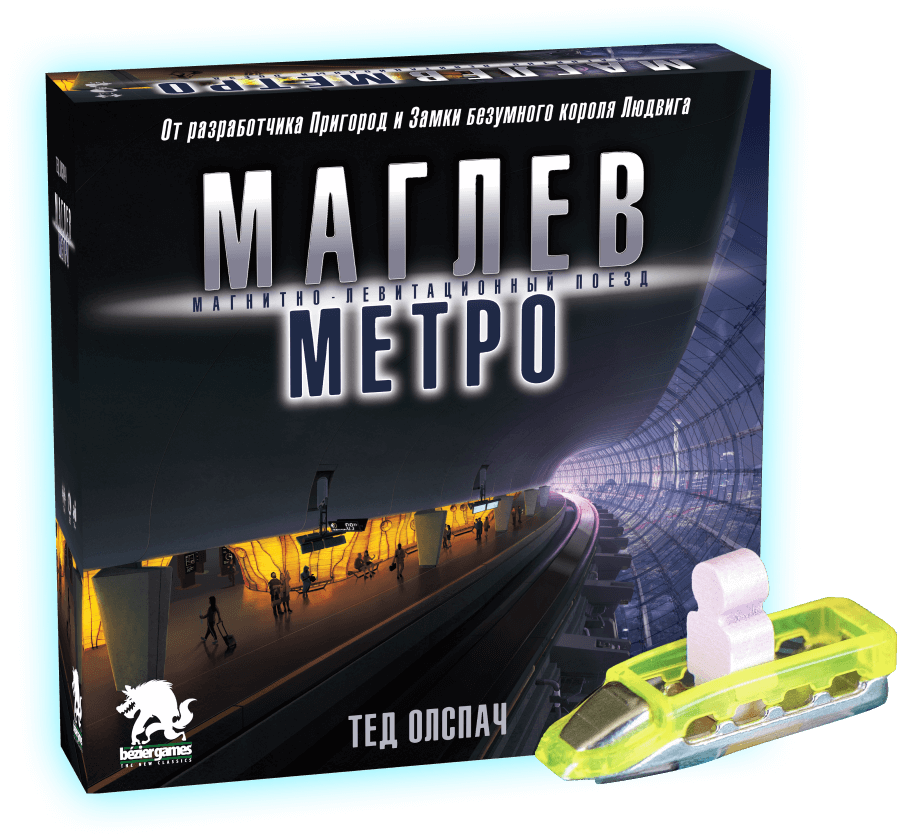 Маглев Метро: Магнитно-левитационный поезд