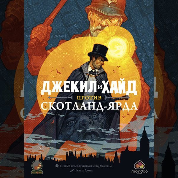 Джекил и Хайд против Скотланд-Ярда